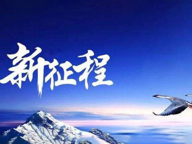 九江賽璐珞開啟2016新征程??！